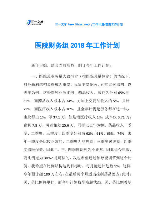 医院财务组2018年工作计划