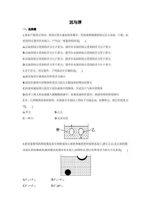 教科版-物理-八年级下册-课时作业14.沉与浮