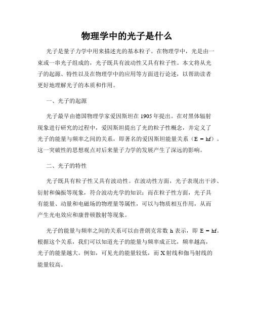 物理学中的光子是什么