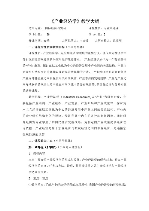 产业经济学教学大纲 (2)