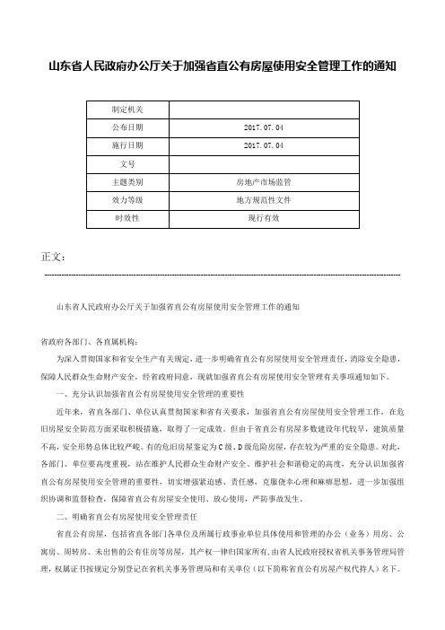 山东省人民政府办公厅关于加强省直公有房屋使用安全管理工作的通知-