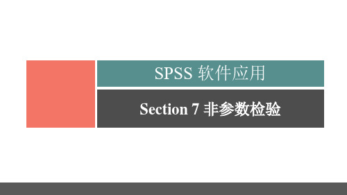 SPSS软件应用-第七章非参数检验