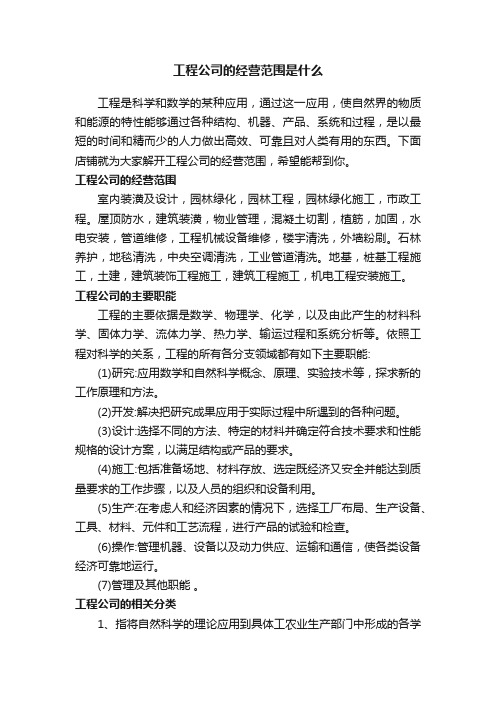 工程公司的经营范围是什么