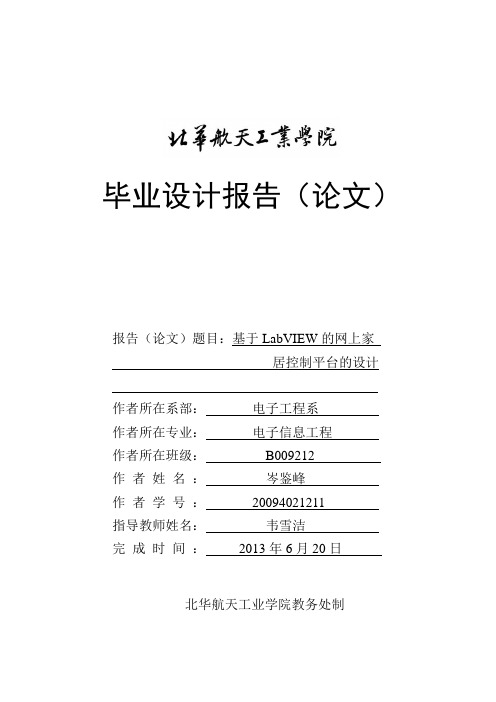 基于LabVIEW的网上家居控制平台的设计本科生_毕业设计论文 精品推荐