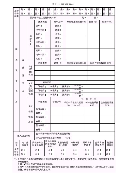 筑业广西省建筑工程资料表格软件-B-1-2民用建筑节能审查备案登记表(公共建筑部分)