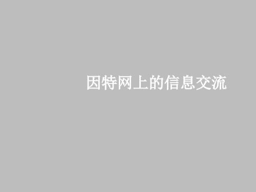 人教版高中信息技术网络技术应用分册因特网上的信息交流