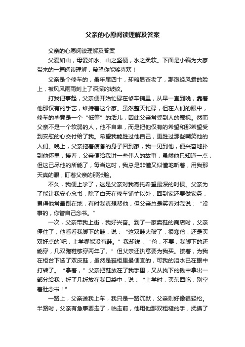 父亲的心愿阅读理解及答案