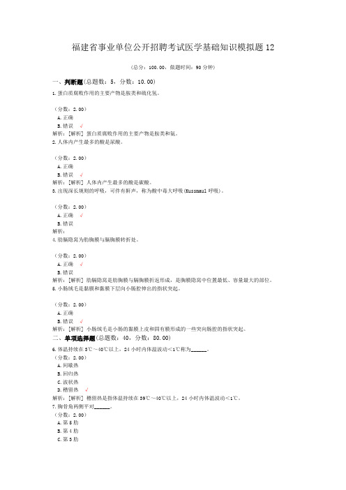 福建省事业单位公开招聘考试医学基础知识模拟题12