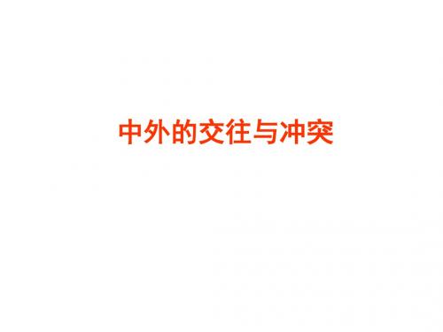 七年级历史中外的交往与冲突(中学课件2019)