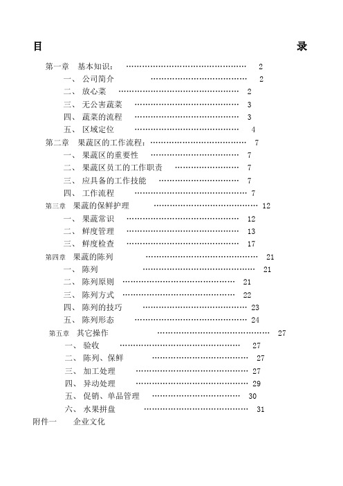 深圳民润农产品配送连锁商业公司果蔬员工手册