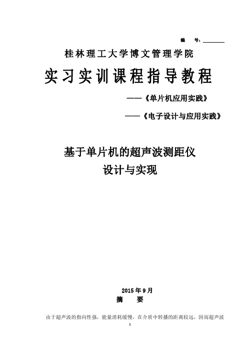 基于单片机的超声波测距仪设计与实现