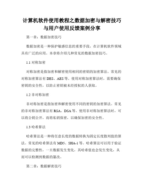 计算机软件使用教程之数据加密与解密技巧与用户使用反馈案例分享