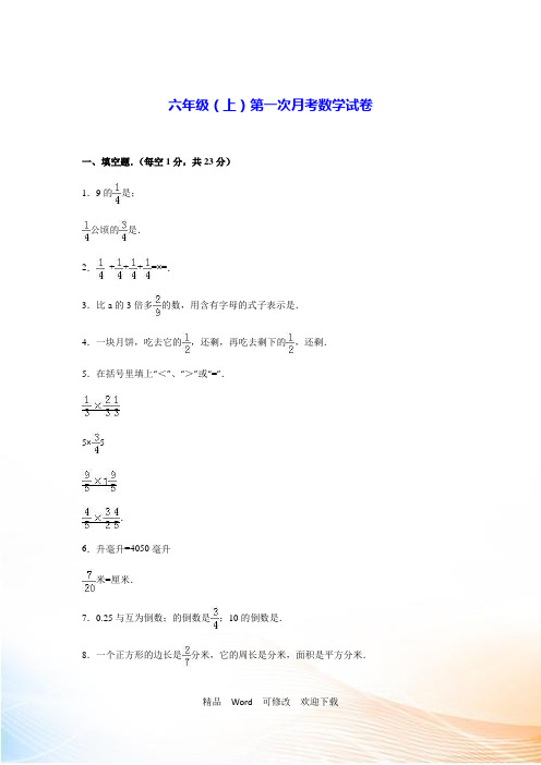 人教版新课标六年级上数学第一次月考试题及答案