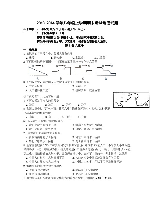 2013-2014学年八年级上学期期末考试地理试题(苏教版含答案)