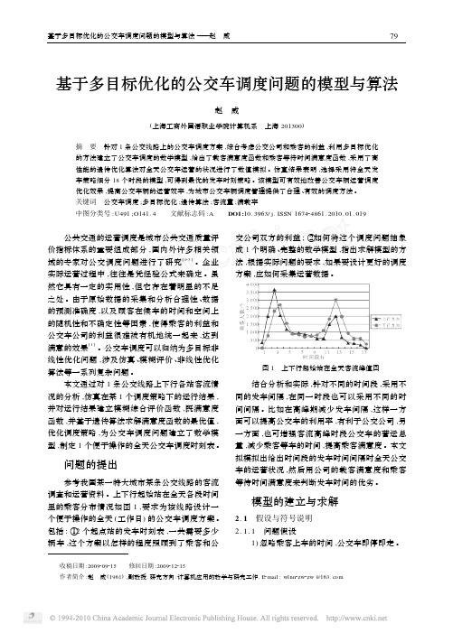 基于多目标优化的公交车调度问题的模型与算法