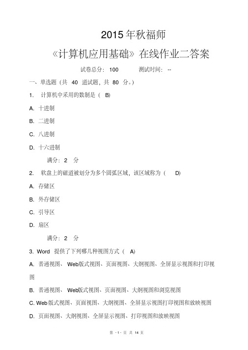 15秋福师《计算机基础》在线作业2答案