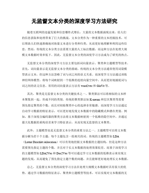 无监督文本分类的深度学习方法研究