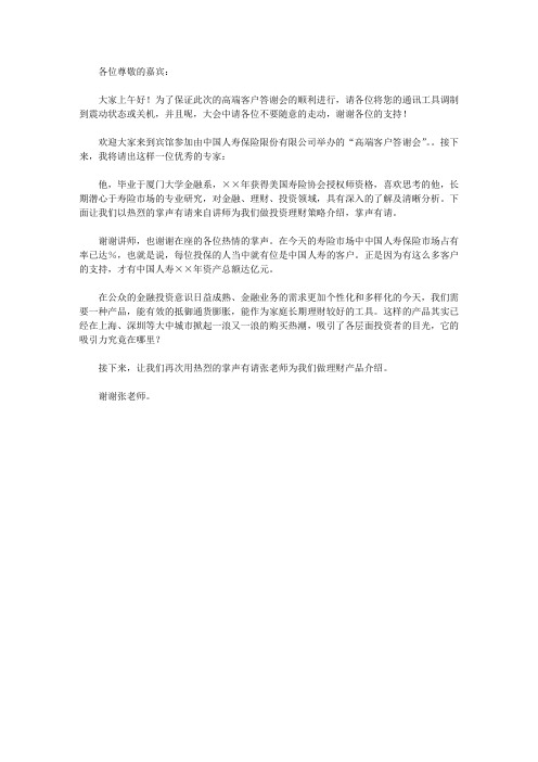 保险公司高端客户产品说明会主持稿