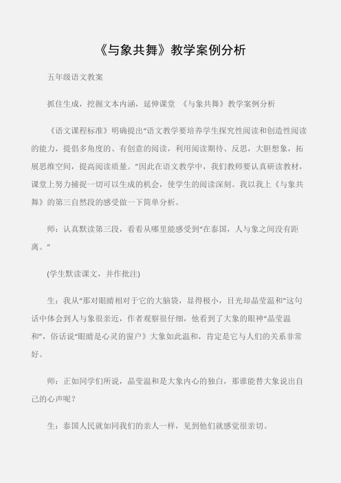 (五年级语文教案)《与象共舞》教学案例分析