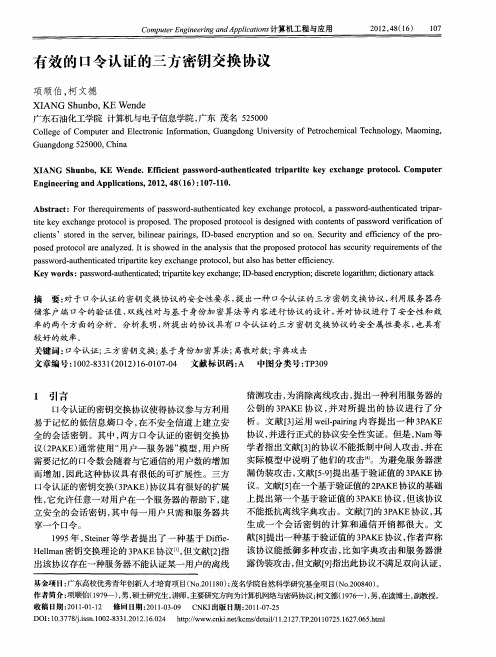 有效的口令认证的三方密钥交换协议