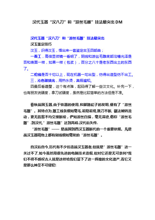 汉代玉器“汉八刀”和“游丝毛雕”技法最突出DM