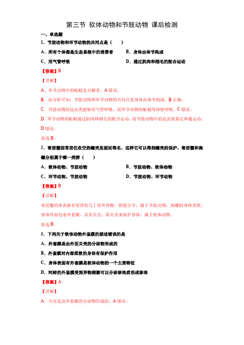 5.1.3软体动物和节肢动物(练习)(解析版)