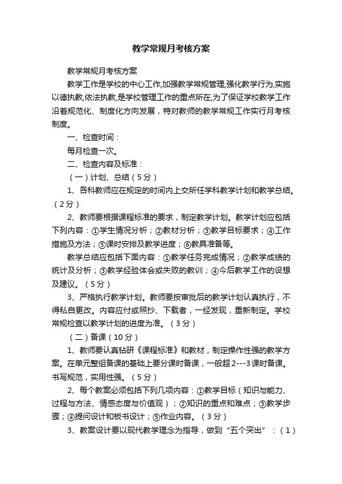 教学常规月考核方案