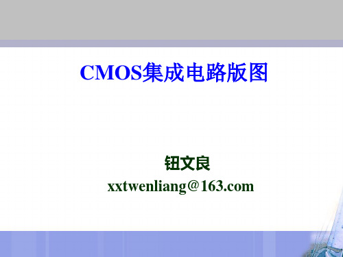 1CMOS集成电路版图1