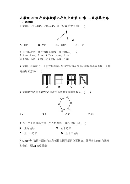 人教版2020年秋季数学八年级上册第11章 三角形单元卷(含答案)