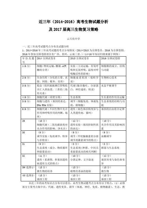 高考生物试题分析及2017届高三生物复习策略.doc