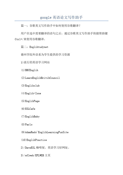 google英语论文写作助手