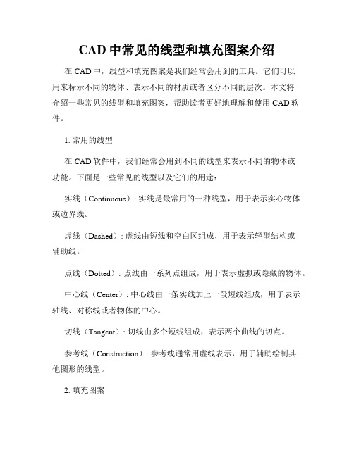 CAD中常见的线型和填充图案介绍