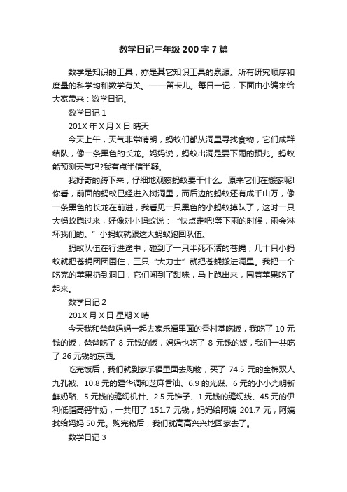 数学日记三年级200字7篇