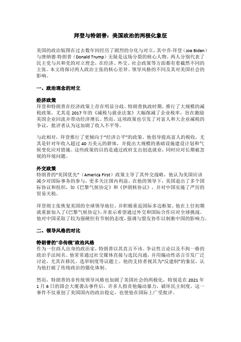 拜登与特朗普：美国政治的两极化象征