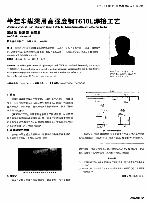 半挂车纵梁用高强度钢T610L焊接工艺