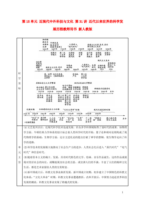 高考历史一轮总复习 第15单元 近现代中外科技与文化 第31讲 近代以来世界的科学发展历程教师用书 新人教版