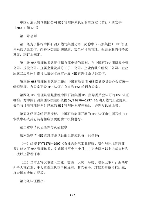 中国石油天然气集团公司HSE管理体系认证管理规定(暂行)