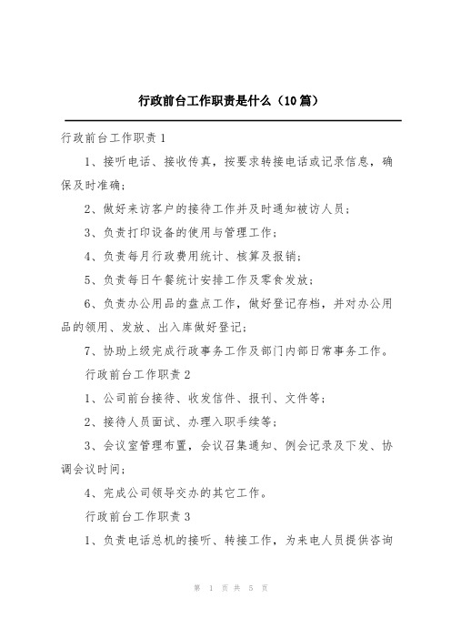 行政前台工作职责是什么(10篇)