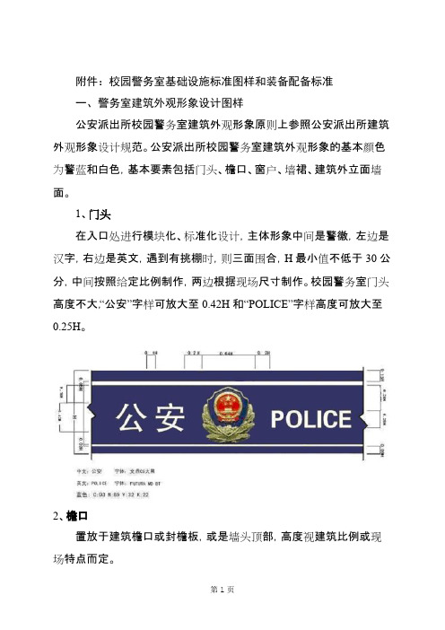 D-最新幼儿园--校园警务室基础设施标准图样和装备配备标准