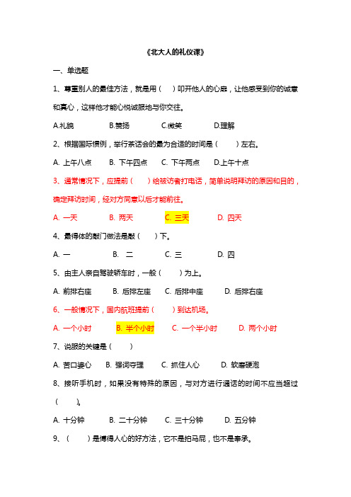 《北大人的礼仪课》试题及参考答案-修正