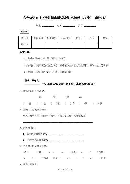 六年级语文【下册】期末测试试卷 苏教版(II卷) (附答案)