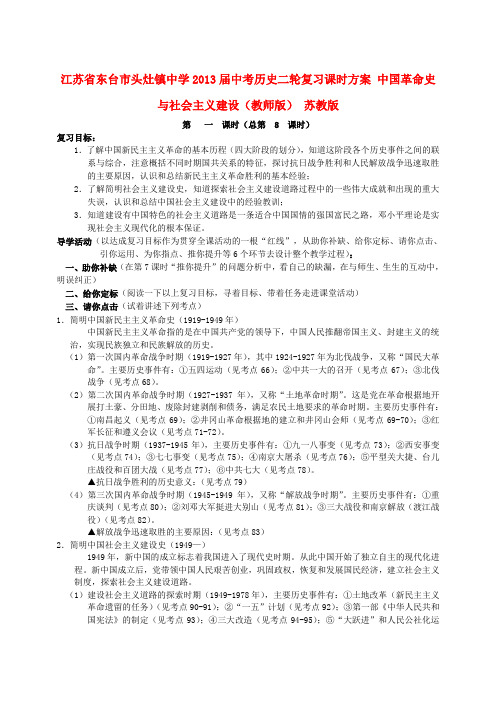 江苏省东台市头灶镇中学中考历史二轮复习课时方案 中国革命史与社会主义建设(教师版) 苏教版