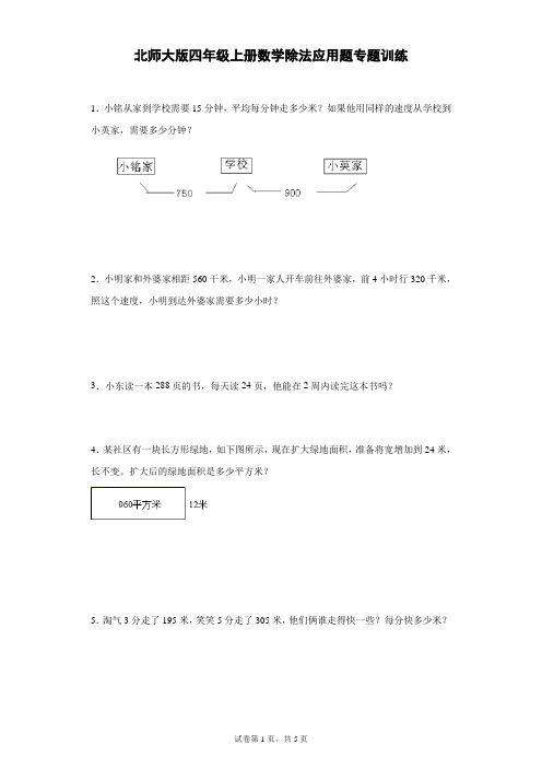 北师大版四年级上册数学除法应用题专题训练