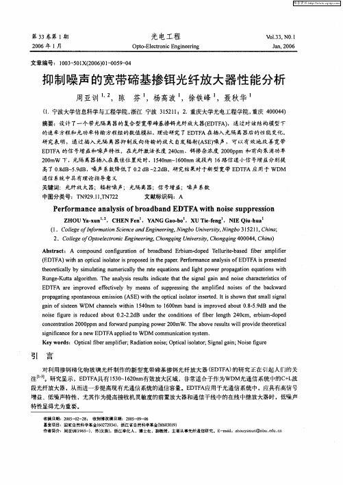 抑制噪声的宽带碲基掺铒光纤放大器性能分析