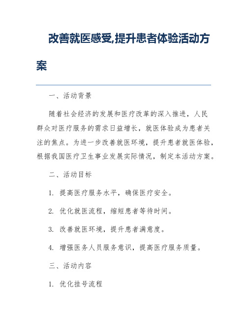 改善就医感受,提升患者体验活动方案