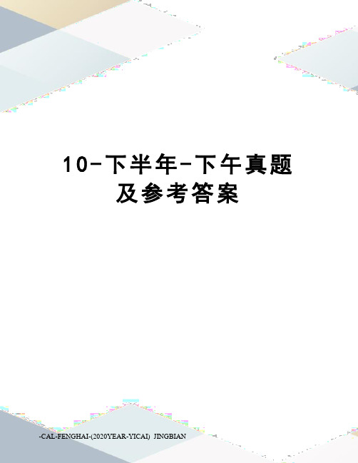 10-下半年-下午真题及参考答案