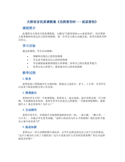 大班语言优质课教案《当我害怕时——说说害怕》