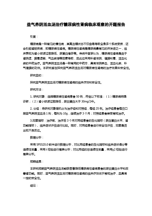 益气养阴活血汤治疗糖尿病性肾病临床观察的开题报告