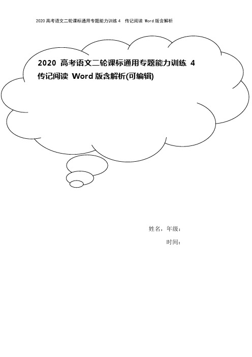 2020高考语文二轮课标通用专题能力训练4 传记阅读 Word版含解析