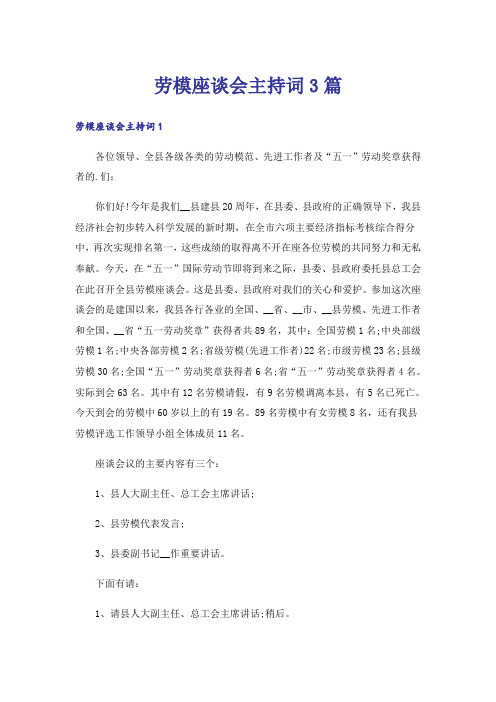 劳模座谈会主持词3篇